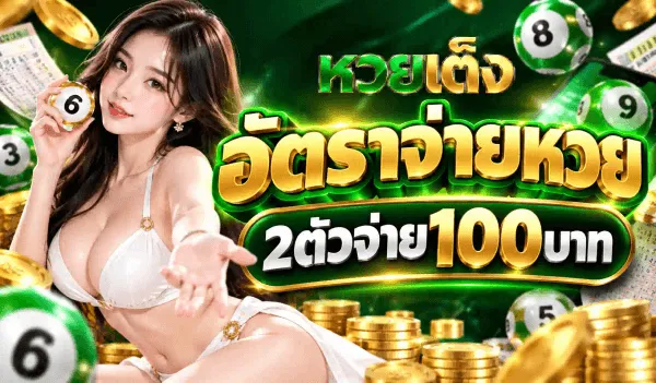 โปสเตอร์อัตราจ่ายหวยของ หวยเต็ง พื้นเขียวเข้มมีริ้วแสงทองพาดเฉียง กองเหรียญทองเรียงเต็มด้านล่าง ลูกหวยสีเขียวและสีขาวติดหมายเลขลอยอยู่รอบภาพ และสลากกินแบ่งวางซ้อนกันอยู่สองข้าง ด้านซ้ายเป็นหญิงสาวผมยาวสวมชุดขาวถือลูกหวยสีเขียวหมายเลข 6 ไว้ข้างแก้มและยื่นอีกมือออกมาข้างหน้า ด้านบนเป็นโลโก้ หวยเต็ง สีเขียวคู่ทอง ถัดลงมาเป็นตัวอักษรไทยสีทองขนาดใหญ่ว่า อัตราจ่ายหวย และใต้ลงไปเป็นป้ายสีเขียวขอบทองคาดข้อความ 2ตัวจ่าย100บาท